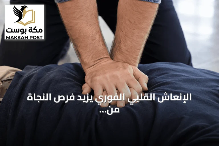 الإنعاش القلبي الفوري يزيد فرص النجاة من توقف القلب