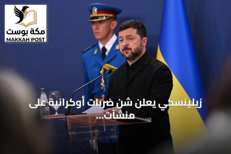 زيلينسكي يعلن شن ضربات أوكرانية على منشآت نفطية وصناعية بموسكو وفورونيج