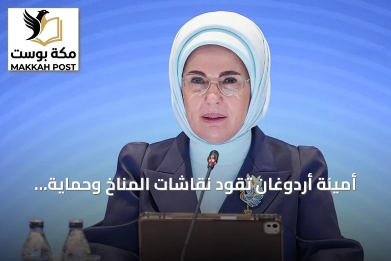 أمينة أردوغان تقود نقاشات المناخ وحماية الأطفال الرقمية في اجتماعات الأمم المتحدة