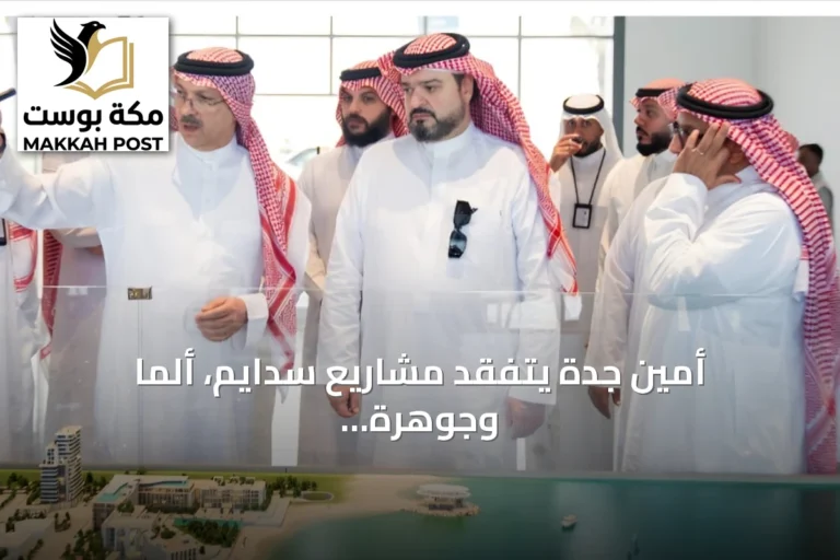 أمين جدة يتفقد مشاريع سدايم، ألما وجوهرة العروس شمال المدينة