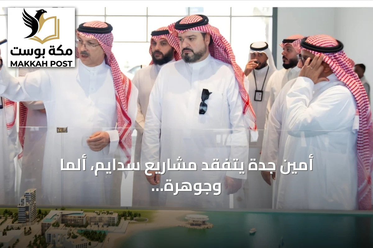 أمين جدة يتفقد مشاريع سدايم، ألما وجوهرة العروس شمال المدينة