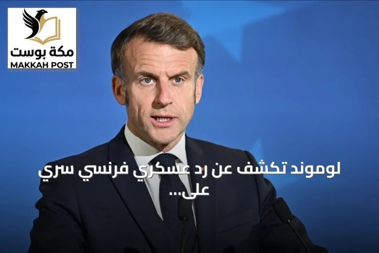 لوموند تكشف عن رد عسكري فرنسي سري على الهجمات الهجينة الروسية