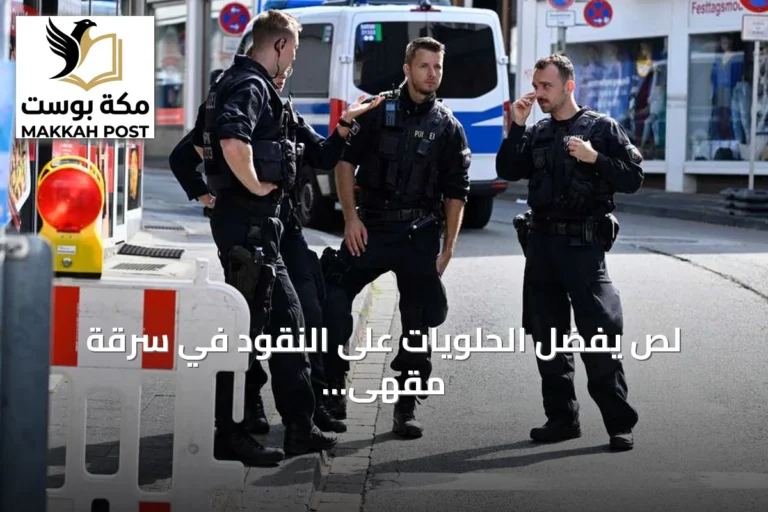 لص يفضّل الحلويات على النقود في سرقة مقهى ألماني