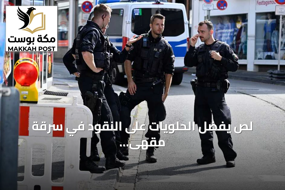 لص يفضّل الحلويات على النقود في سرقة مقهى ألماني