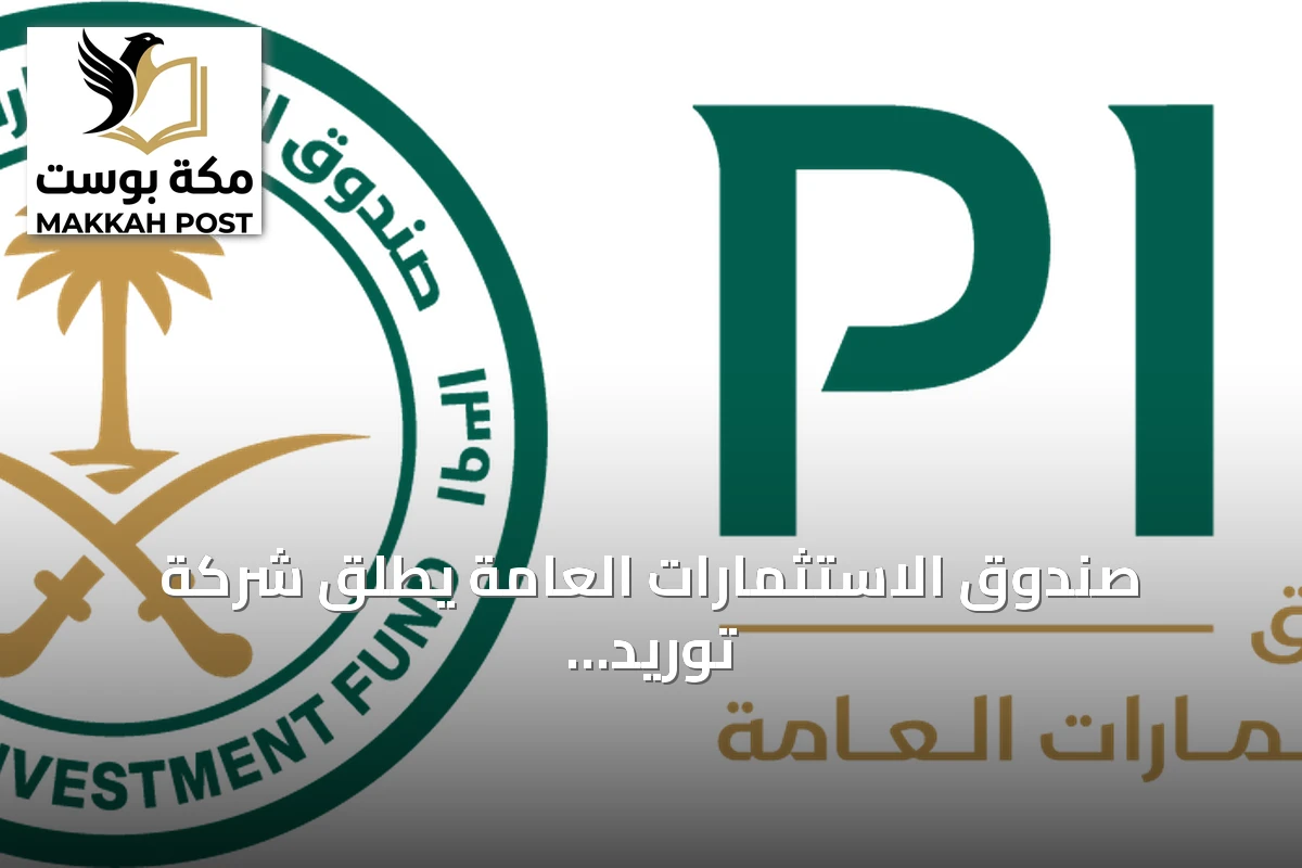 صندوق الاستثمارات العامة يطلق شركة توريد للحلول التمويلية لتسهيل تمويل سلاسل الإمداد في السعودية