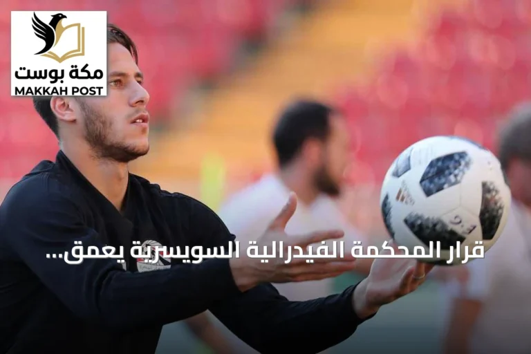 قرار المحكمة الفيدرالية السويسرية يعمق أزمة إيقاف رمضان صبحي