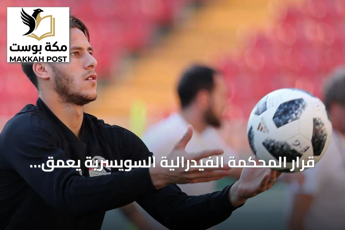 قرار المحكمة الفيدرالية السويسرية يعمق أزمة إيقاف رمضان صبحي