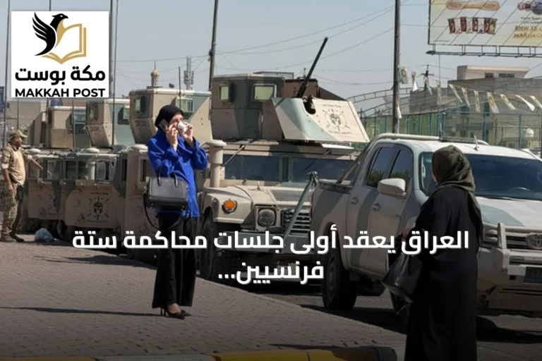 العراق يعقد أولى جلسات محاكمة ستة فرنسيين بتهمة الانتماء لداعش