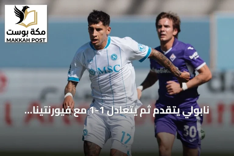 نابولي يتقدم ثم يتعادل 1-1 مع فيورنتينا بالجولة الخامسة من الدوري الإيطالي