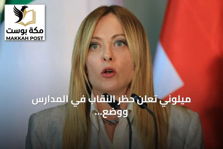 ميلوني تعلن حظر النقاب في المدارس ووضع سقف للطلاب الأجانب ضمن إجراءات يمينية
