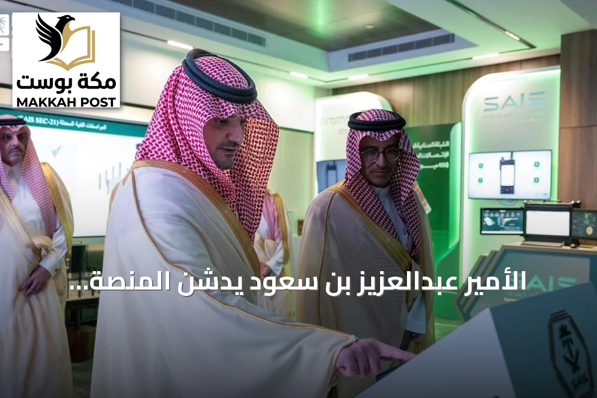 الأمير عبدالعزيز بن سعود يدشن المنصة الموحدة ومركز عمليات الأمن الصناعي «مرقب»
