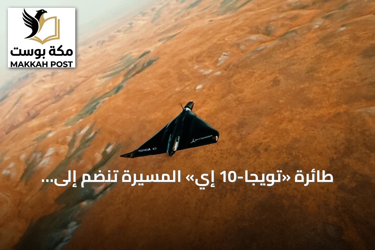 طائرة «تويجا-10 إي» المسيرة تنضم إلى القوات التركية بقدرة ضرب 250 كم