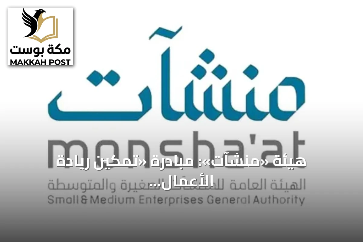 هيئة «منشآت»: مبادرة «تمكين ريادة الأعمال الجامعية» ترسّخ جاهزية الطلبة والخريجين لخوض غمار العمل الحر