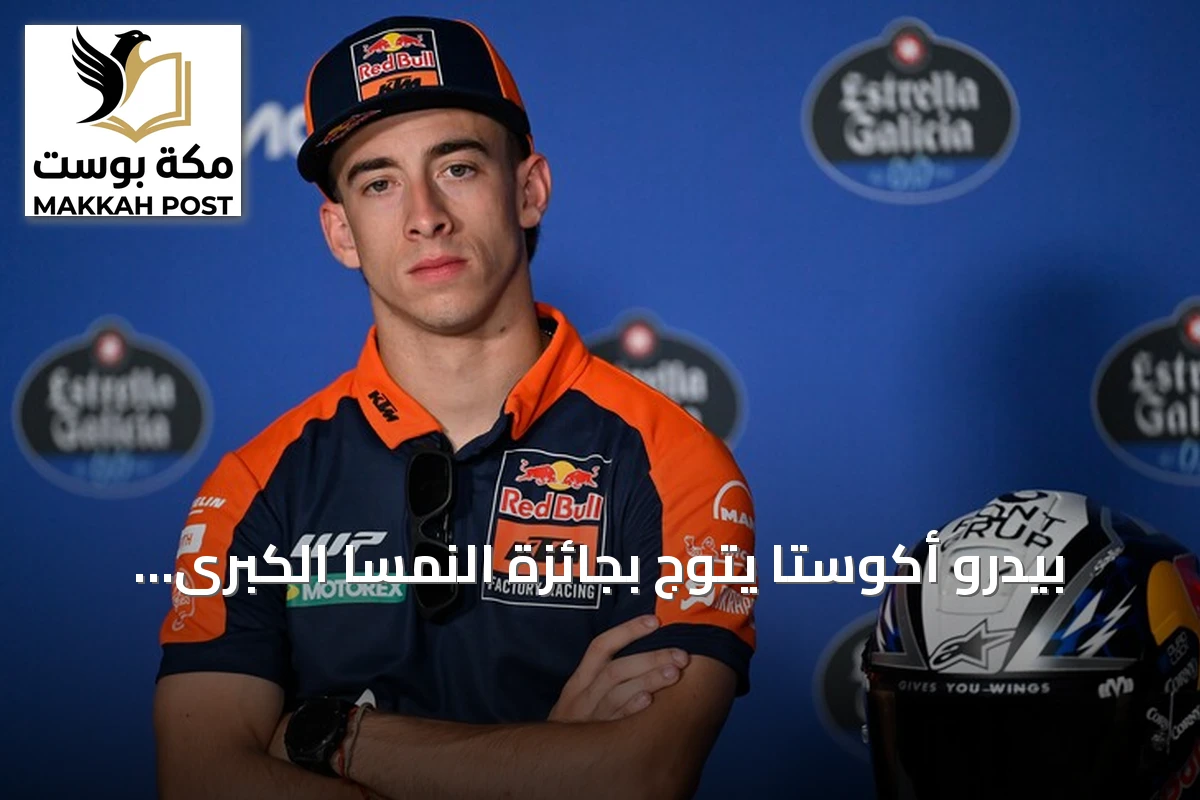بيدرو أكوستا يتوج بجائزة النمسا الكبرى ويحقق أول فوز له في موتو جي بي