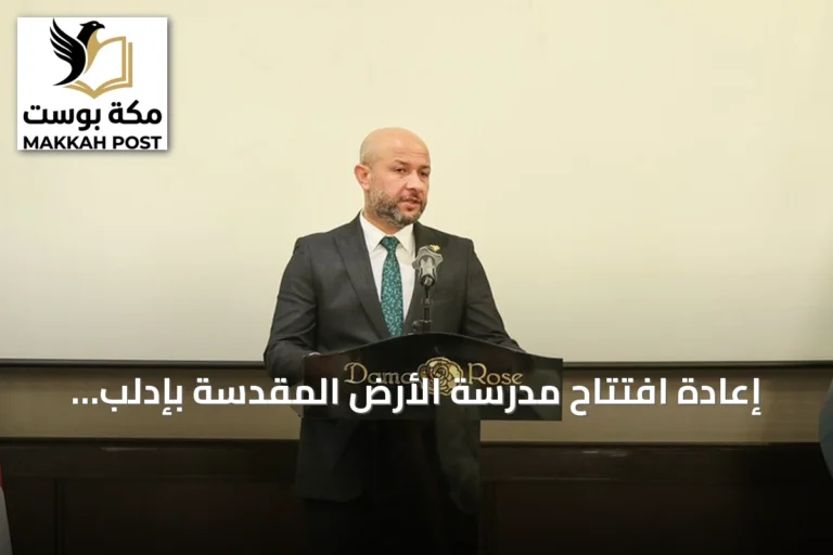 إعادة افتتاح مدرسة الأرض المقدسة بإدلب بعد إغلاق دام ستة عقود