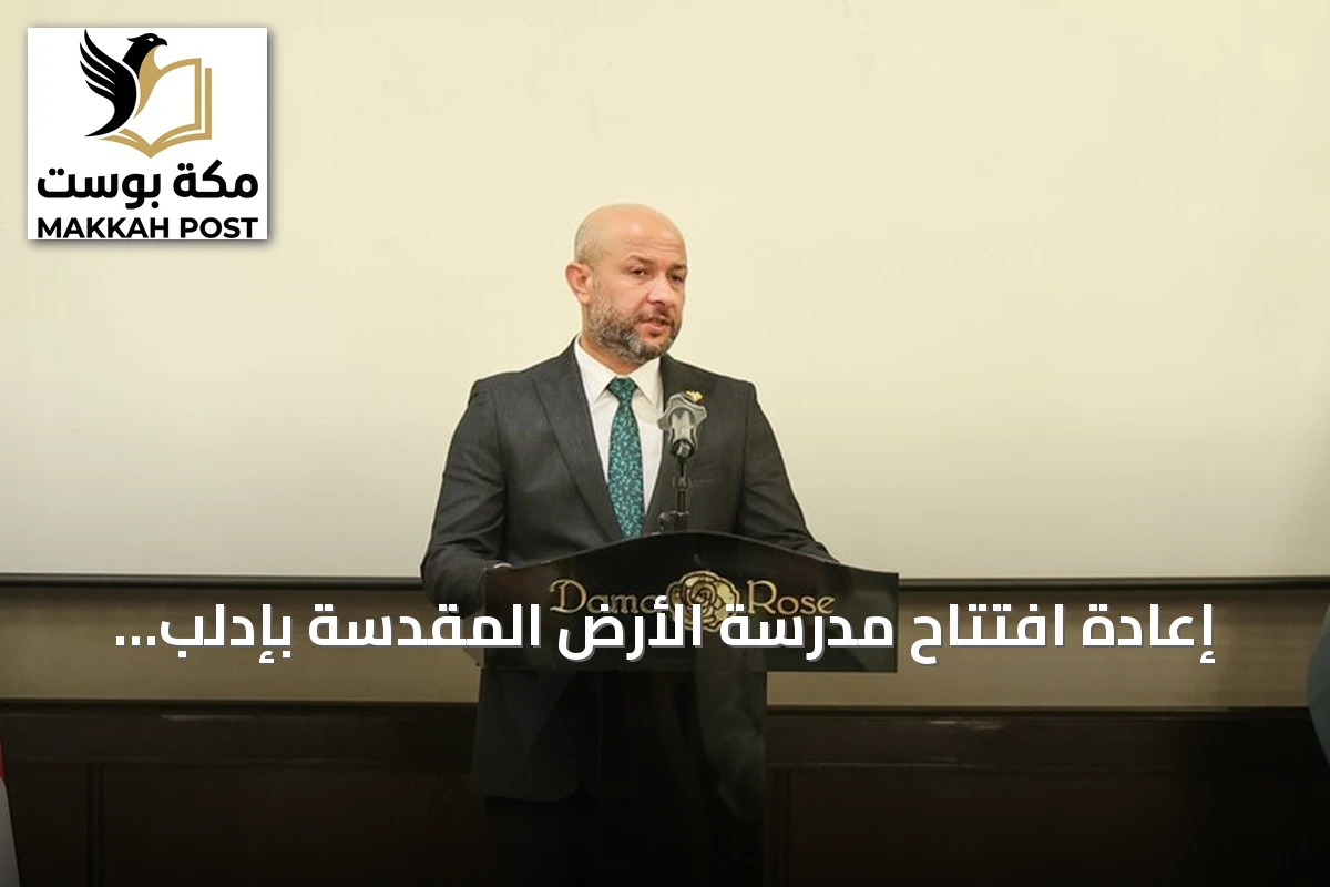 إعادة افتتاح مدرسة الأرض المقدسة بإدلب بعد إغلاق دام ستة عقود
