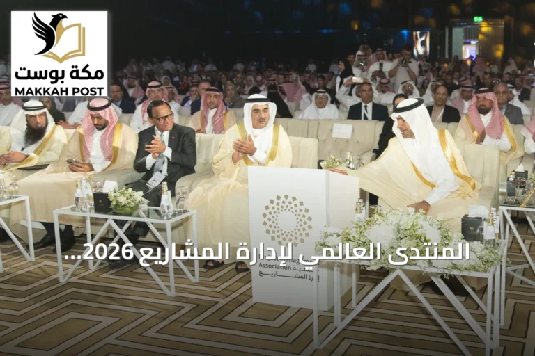 المنتدى العالمي لإدارة المشاريع 2026 ينطلق في الرياض برعاية الحقيل