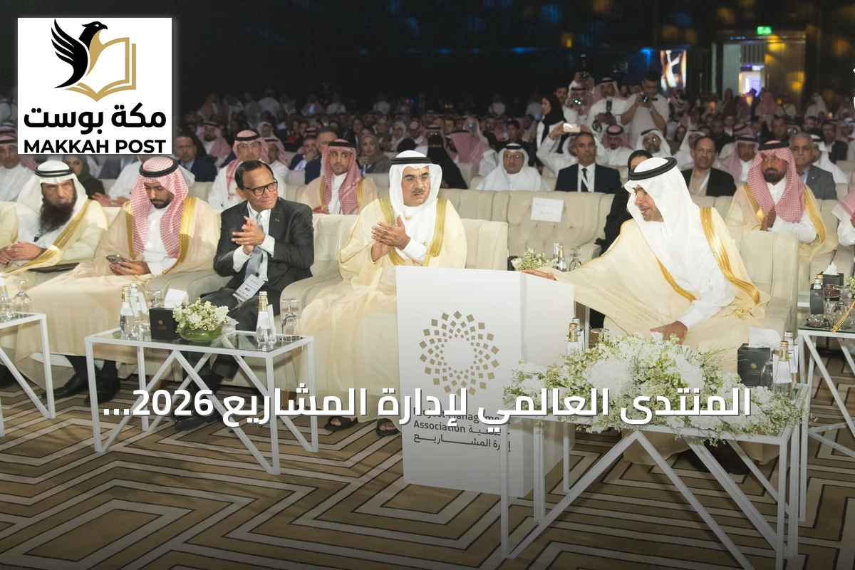 المنتدى العالمي لإدارة المشاريع 2026 ينطلق في الرياض برعاية الحقيل