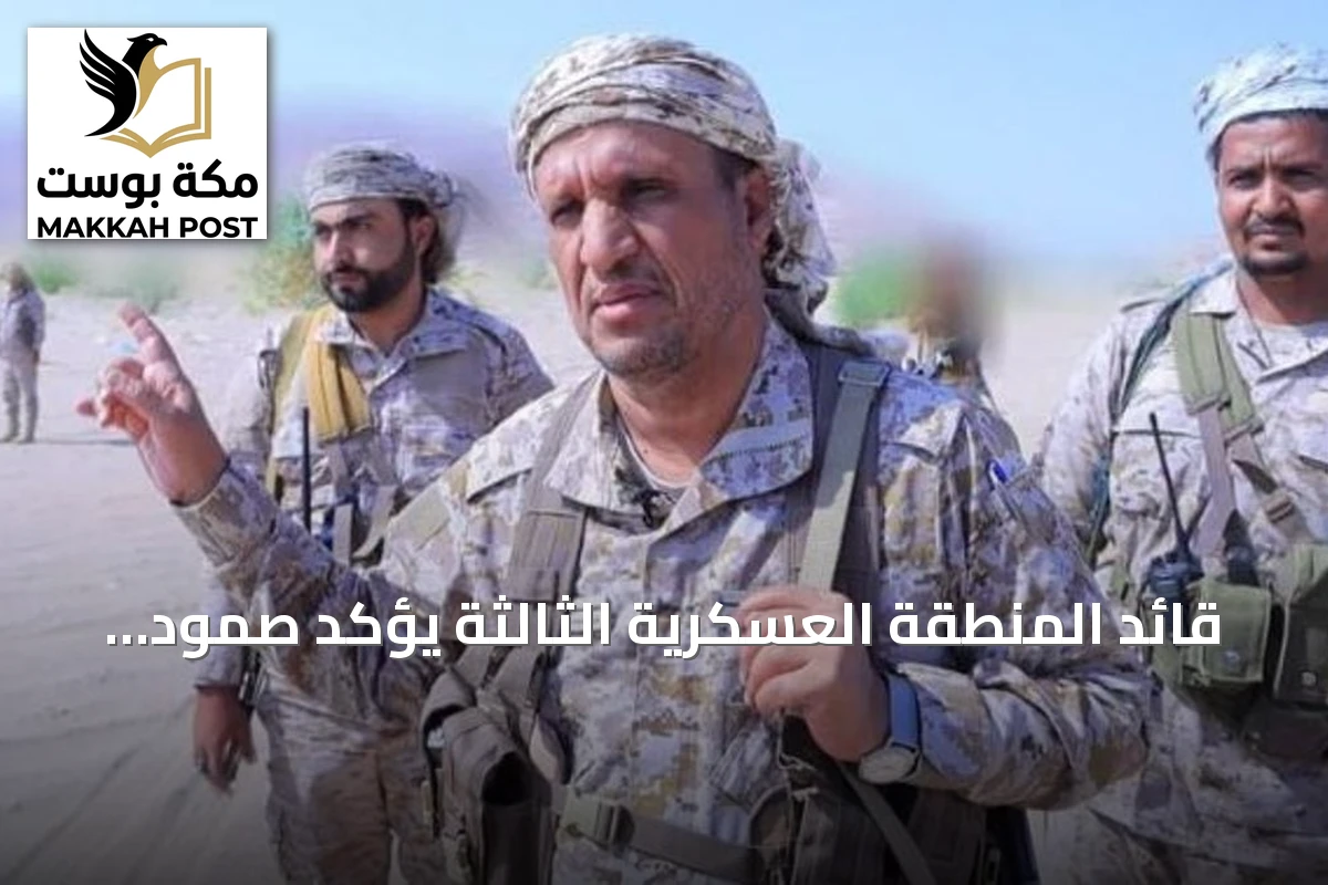 قائد المنطقة العسكرية الثالثة يؤكد صمود مأرب ويعد بتحرير الأراضي