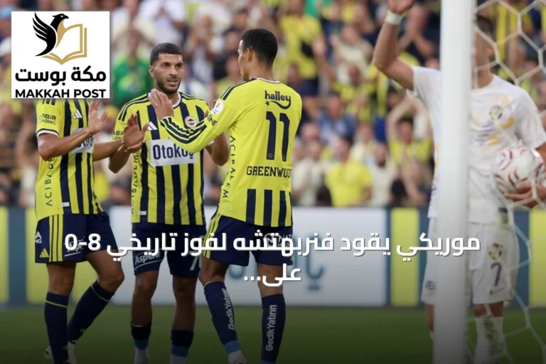 موريكي يقود فنربهتشه لفوز تاريخي 8-0 على أيوب سبور في الدوري التركي