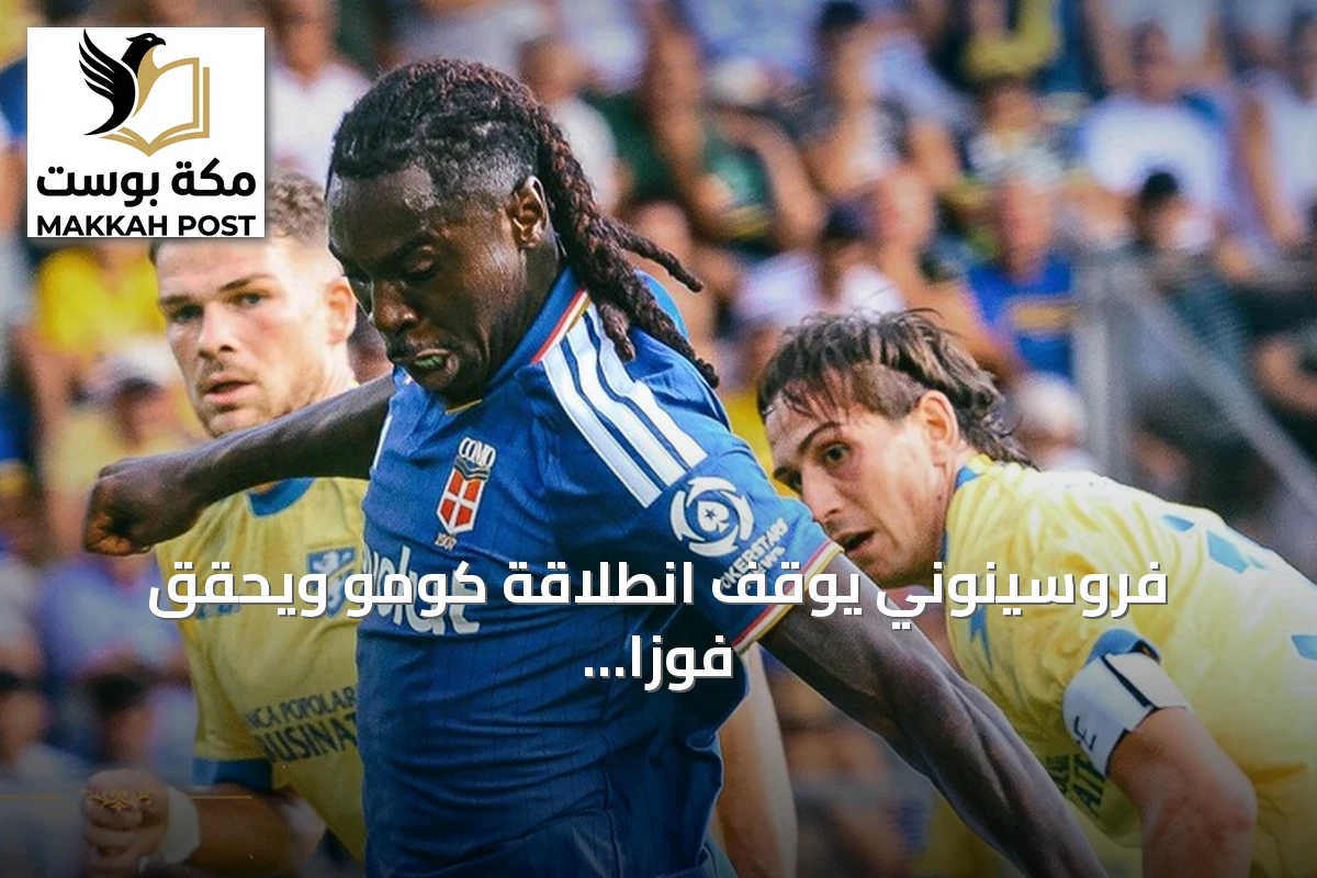 فروسينوني يوقف انطلاقة كومو ويحقق فوزاً ثميناً 2-0 في الدوري الإيطالي