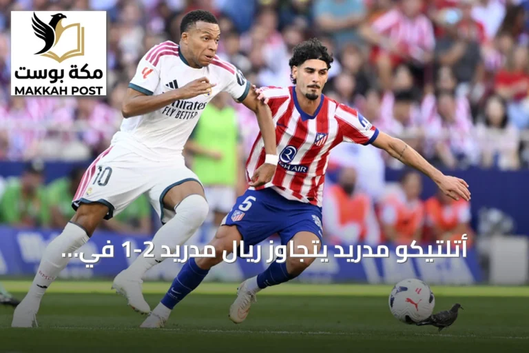 أتلتيكو مدريد يتجاوز ريال مدريد 2-1 في ديربي العاصمة