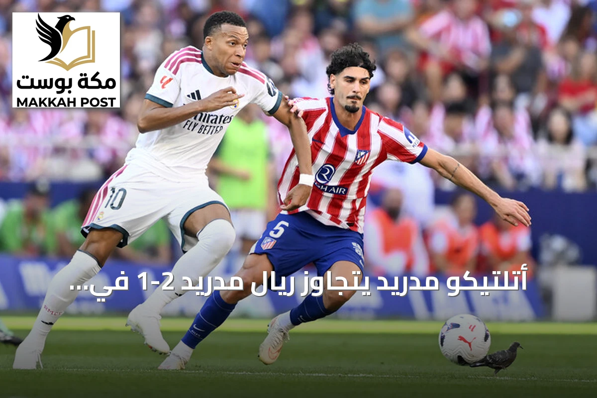 أتلتيكو مدريد يتجاوز ريال مدريد 2-1 في ديربي العاصمة