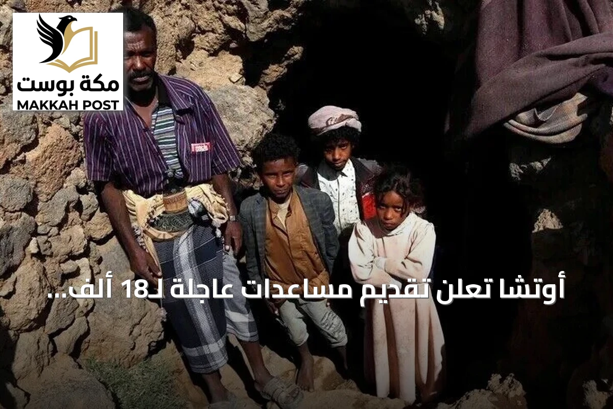 أوتشا تعلن تقديم مساعدات عاجلة لـ18 ألف أسرة نازحة بالساحل الغربي اليمني