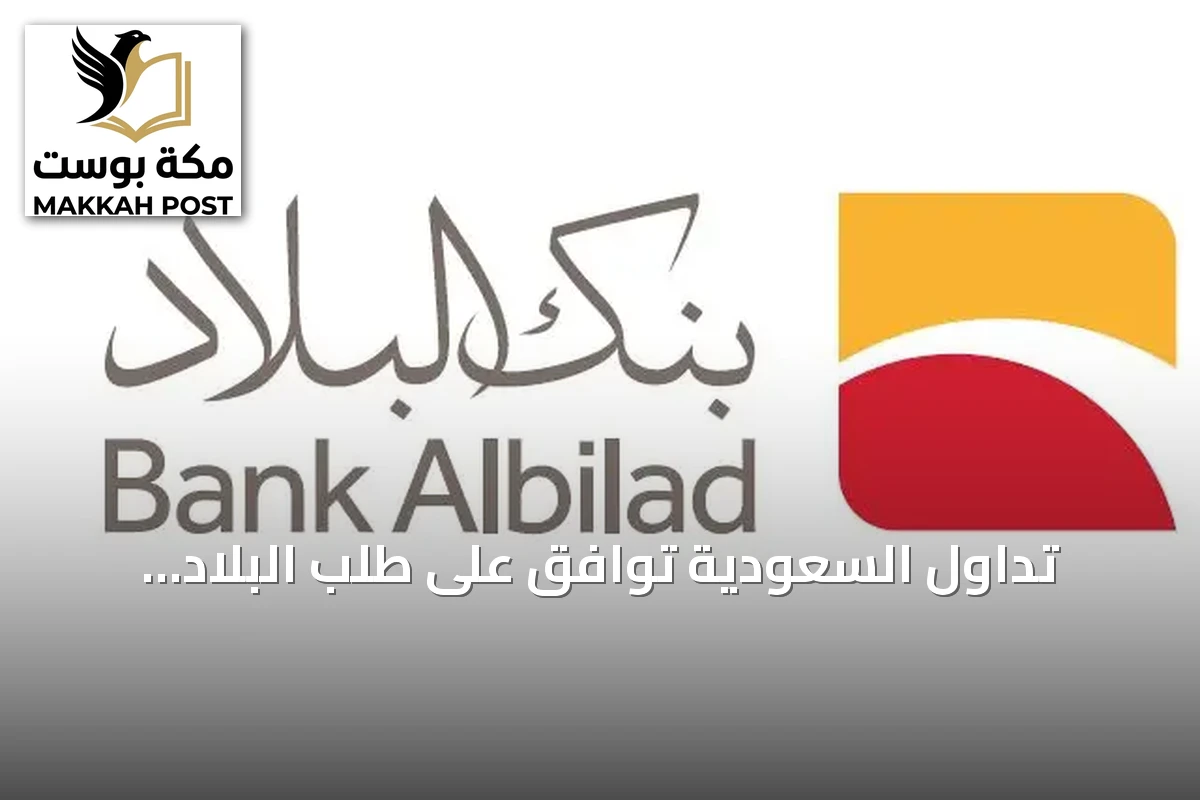 تداول السعودية توافق على طلب البلاد المالية لتصبح صانع سوق لصناديق ETFs الثلاثة