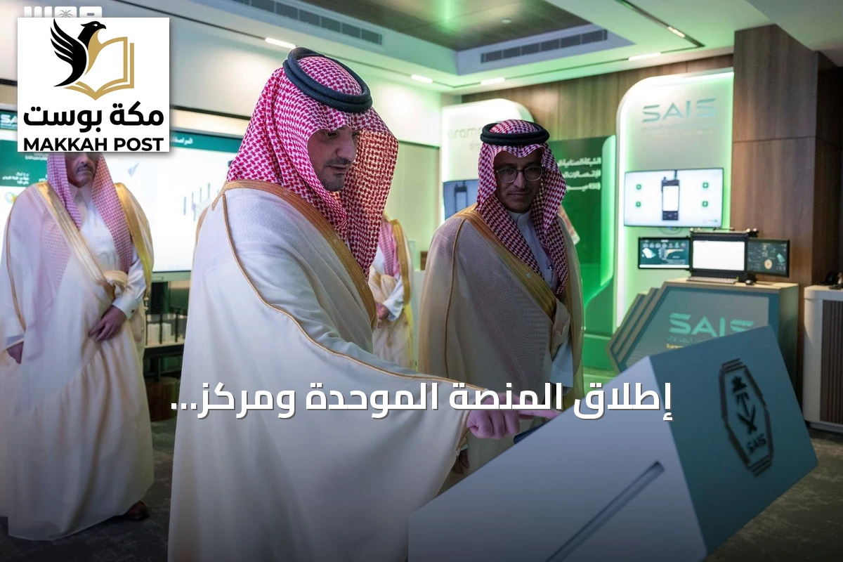 إطلاق المنصة الموحدة ومركز "مرقب" لتعزيز الأمن الصناعي في السعودية