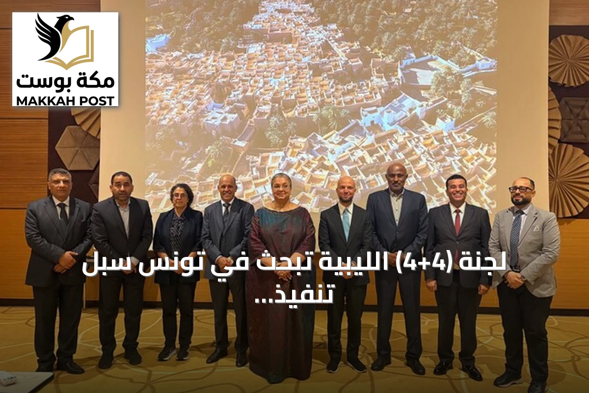 لجنة (4+4) الليبية تبحث في تونس سبل تنفيذ اتفاقها نحو الانتخابات