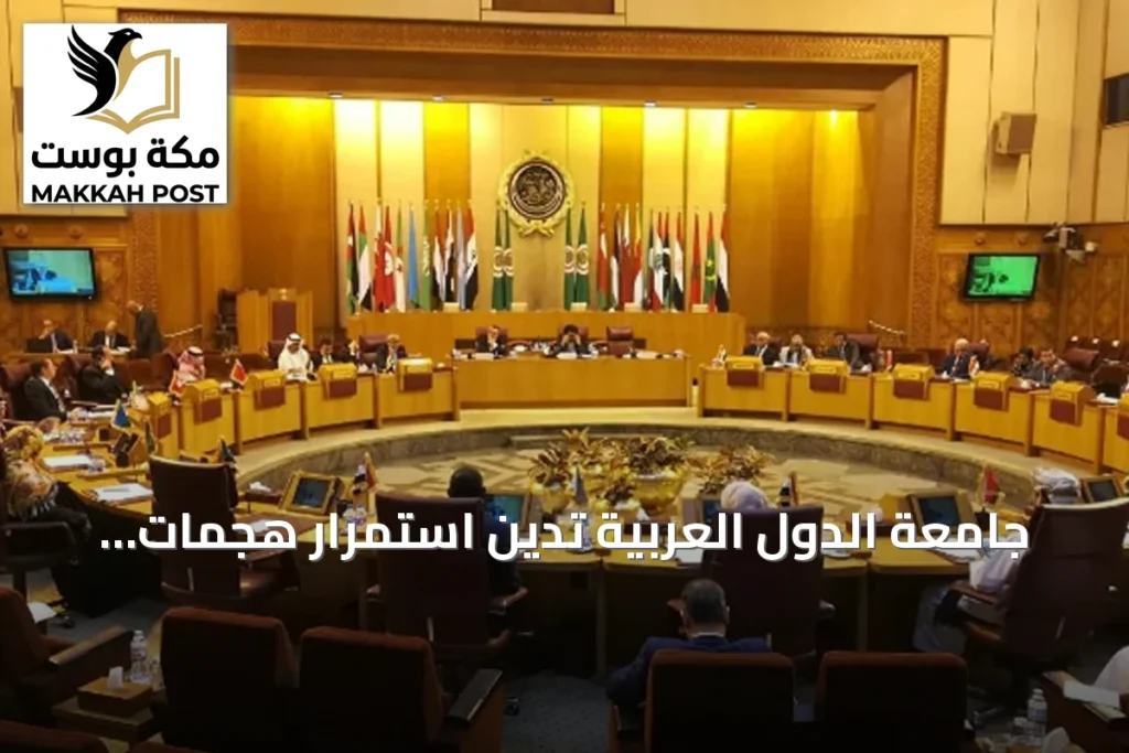 جامعة الدول العربية تدين استمرار هجمات ميليشيا الحوثي وتدعو لوقف التصعيد ضد السعودية