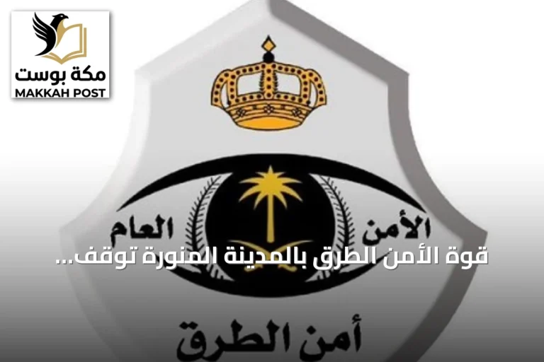 قوة الأمن الطرق بالمدينة المنورة توقف مواطن يروّج نحو ثمانية آلاف قرص إمفيتامين