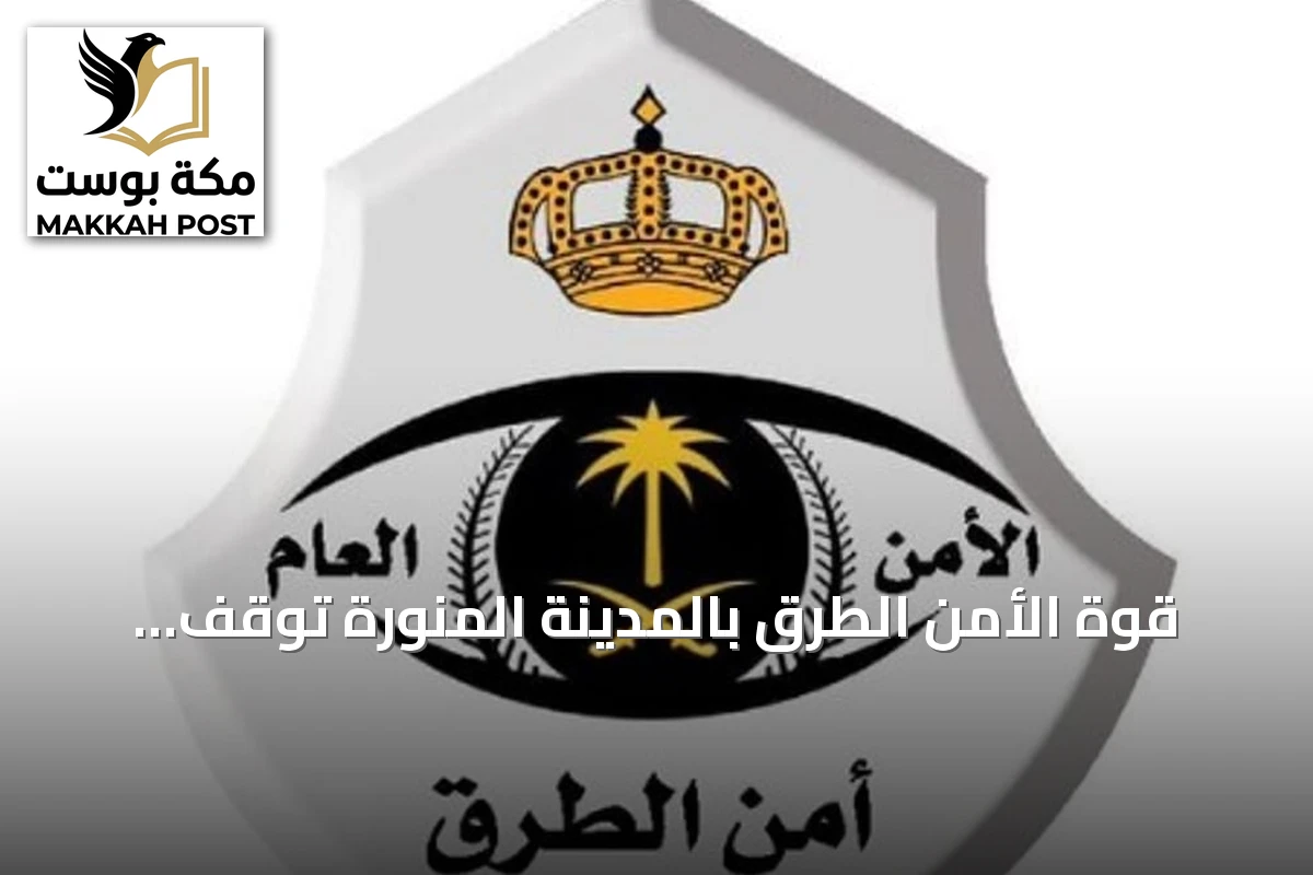 قوة الأمن الطرق بالمدينة المنورة توقف مواطن يروّج نحو ثمانية آلاف قرص إمفيتامين