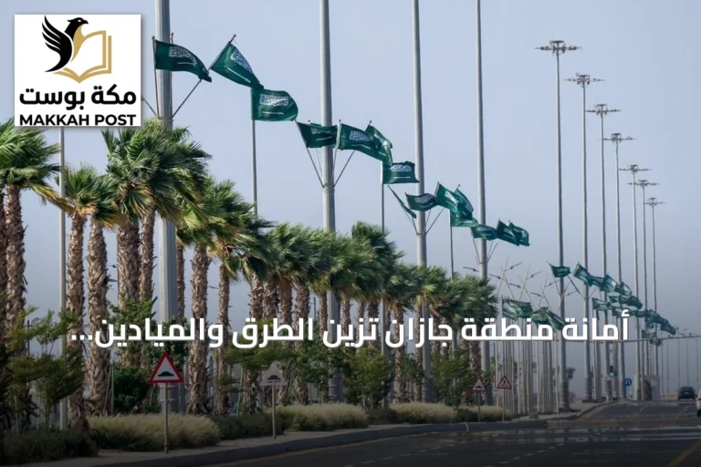 أمانة منطقة جازان تزيّن الطرق والميادين بخمسين ألف علم سعودي بمناسبة اليوم الوطني