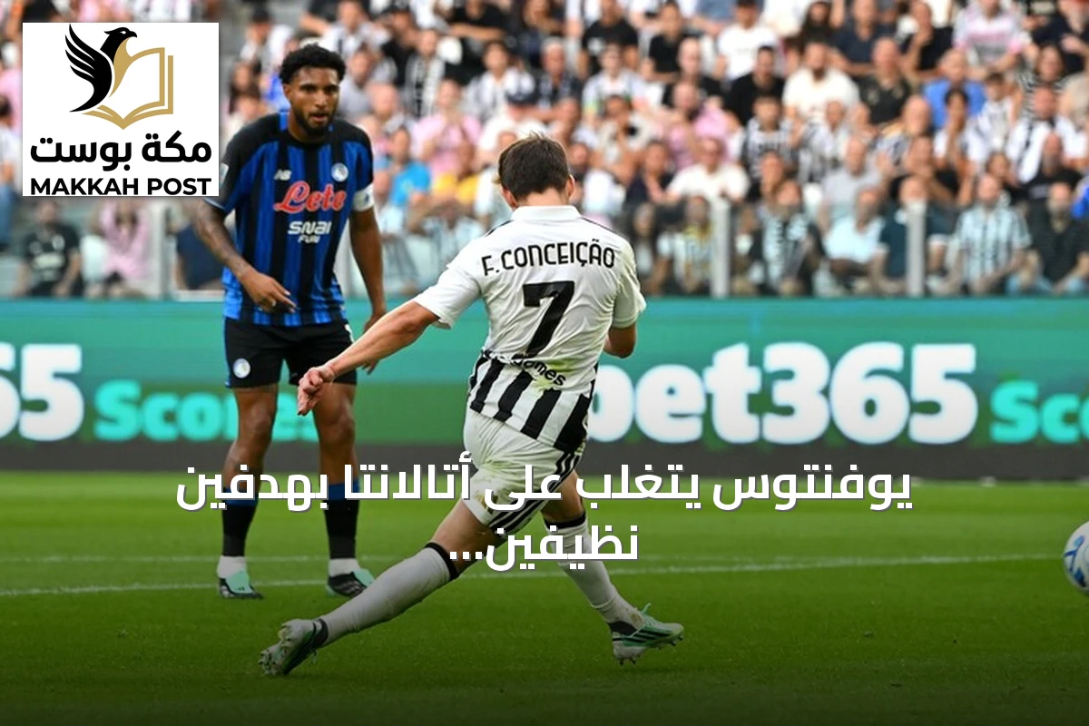 يوفنتوس يتغلب على أتالانتا بهدفين نظيفين ويعيد توازنه في الدوري الإيطالي