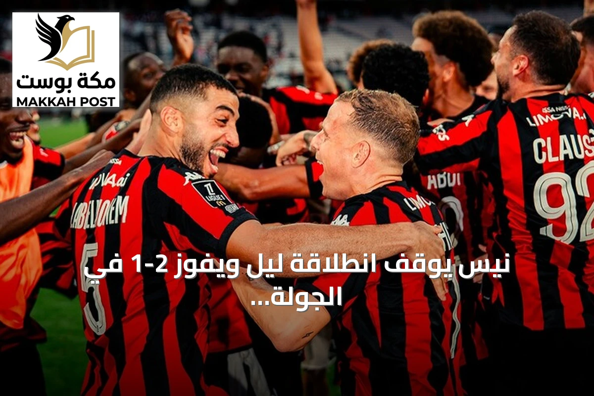 نيس يوقف انطلاقة ليل ويفوز 2-1 في الجولة الخامسة من الدوري الفرنسي