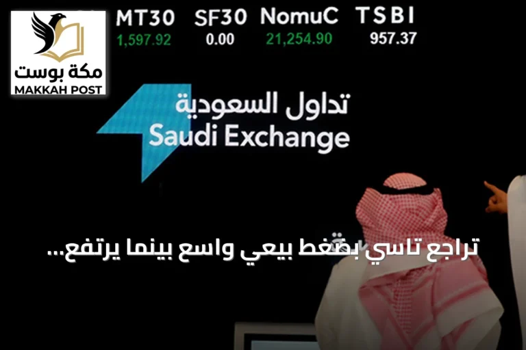 تراجع تاسي بضغط بيعي واسع بينما يرتفع مؤشر نمو