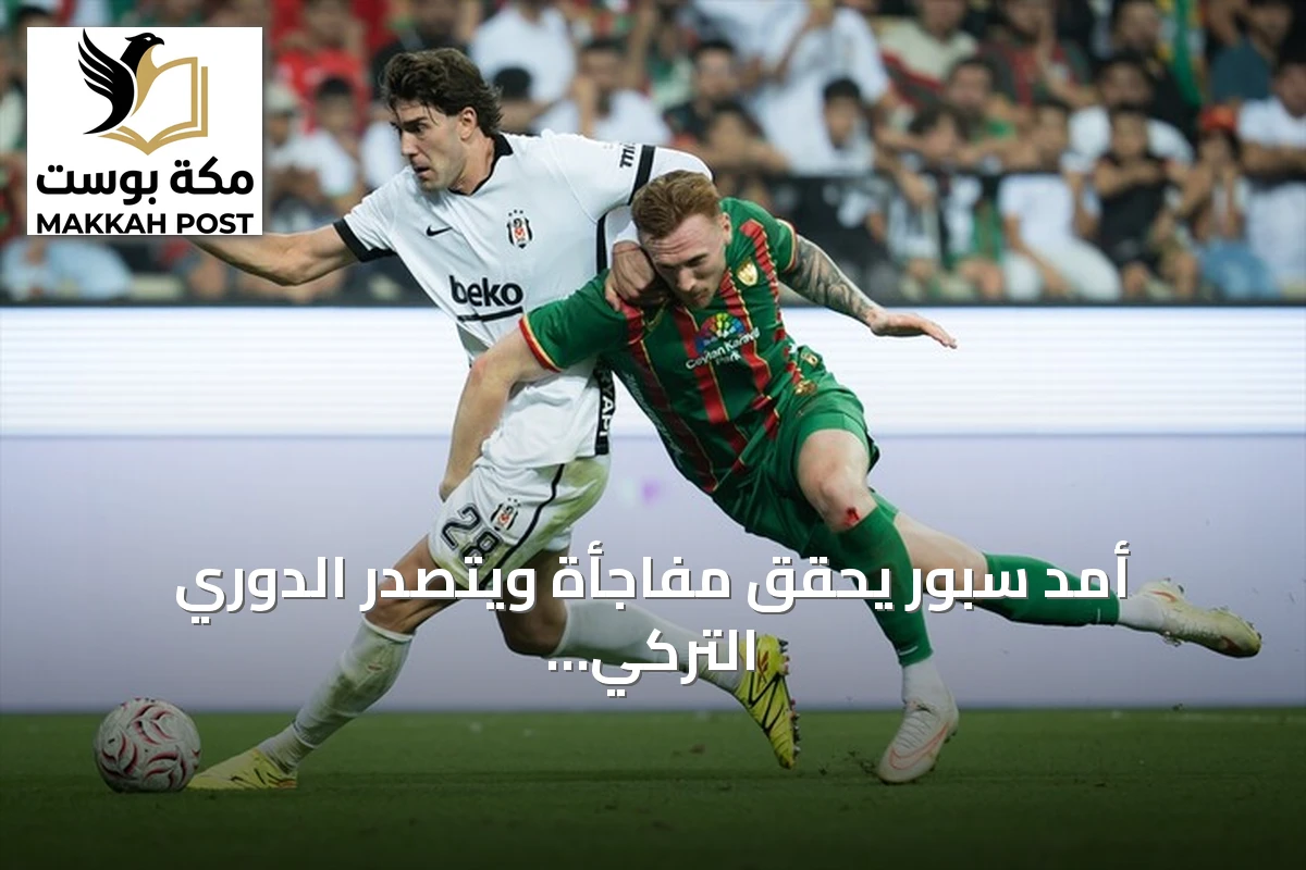 أمد سبور يحقق مفاجأة ويتصدر الدوري التركي بعد فوز مثير على بشيكطاش