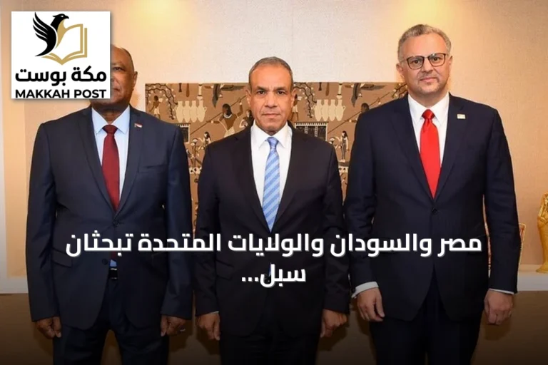 مصر والسودان والولايات المتحدة تبحثان سبل إنهاء الحرب السودانية