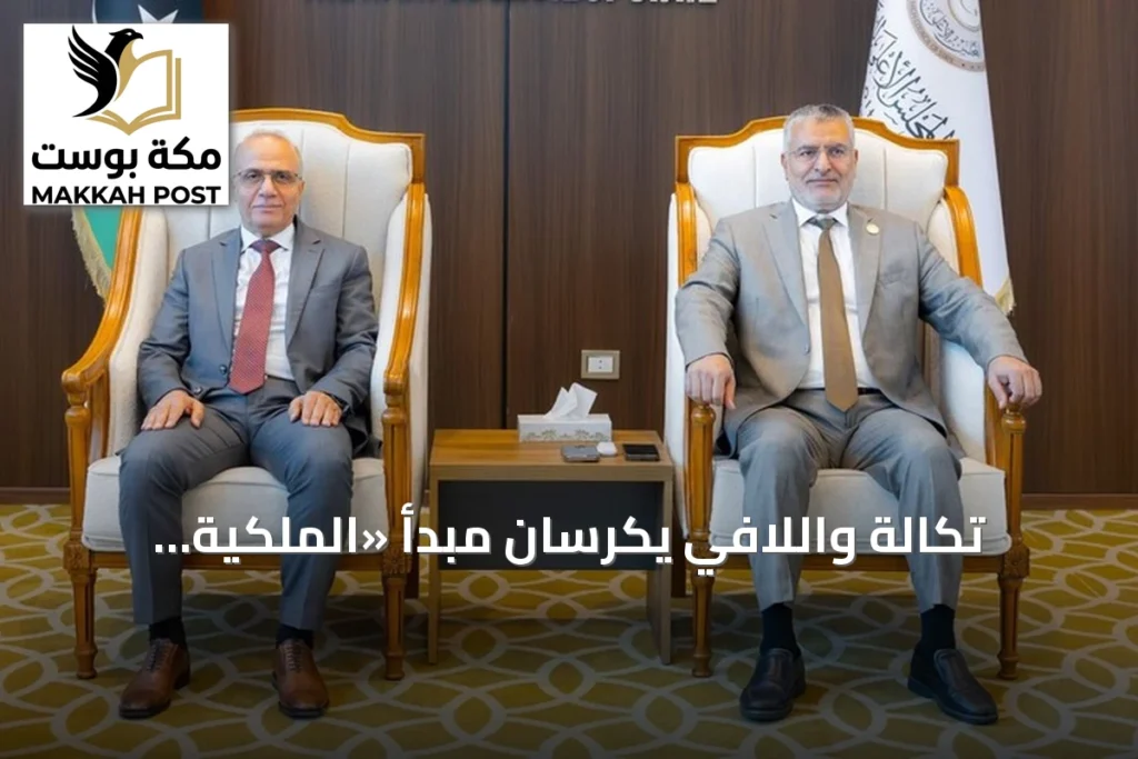 تكالة واللافي يكرسان مبدأ «الملكية الليبية» في المسار السياسي