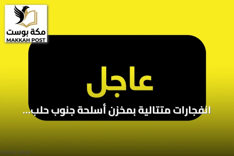 انفجارات متتالية بمخزن أسلحة جنوب حلب تسبب سقوط صواريخ على بلدات مجاورة