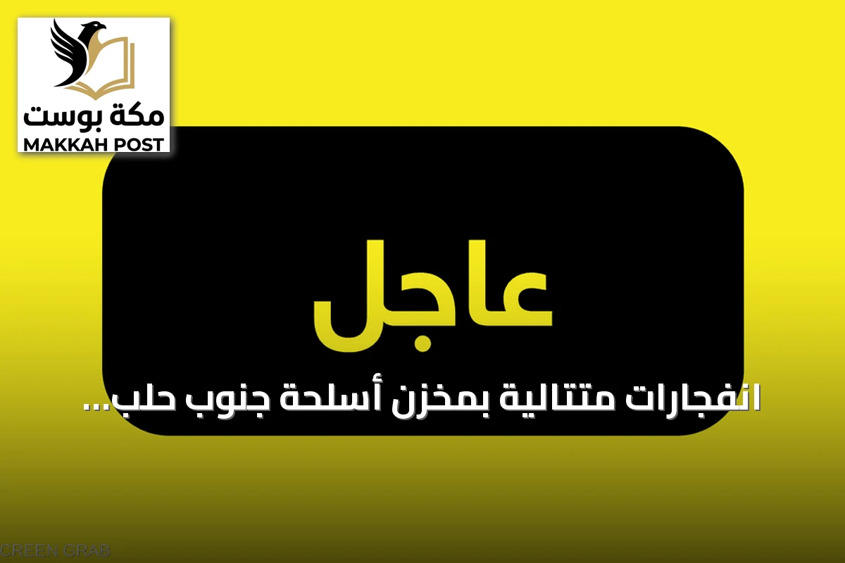 انفجارات متتالية بمخزن أسلحة جنوب حلب تسبب سقوط صواريخ على بلدات مجاورة