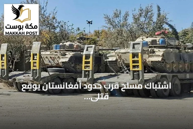اشتباك مسلح قرب حدود أفغانستان يوقع قتلى من الجنود والباكستانيين والمسلحين