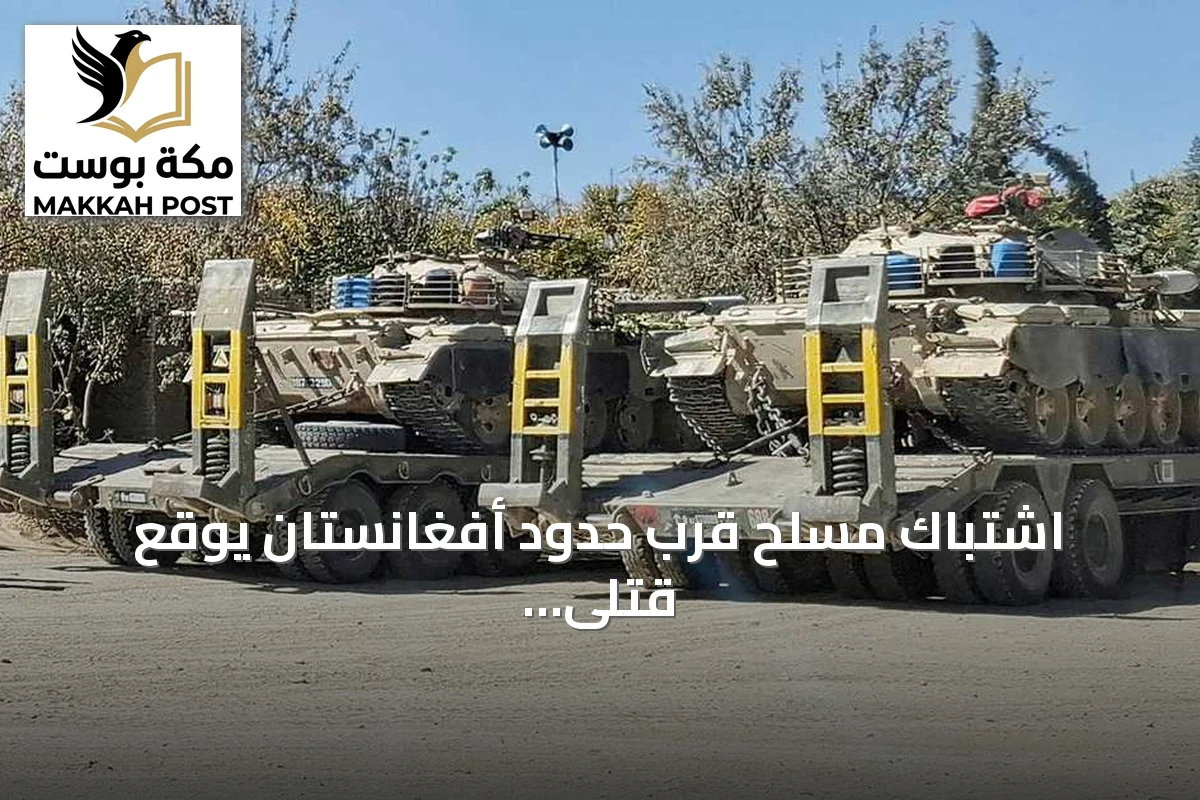 اشتباك مسلح قرب حدود أفغانستان يوقع قتلى من الجنود والباكستانيين والمسلحين