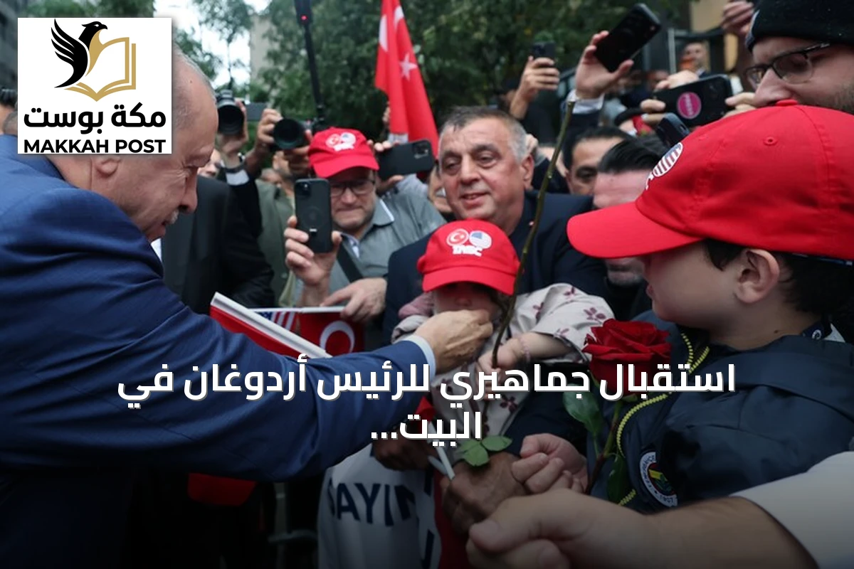 استقبال جماهيري للرئيس أردوغان في البيت التركي بنيويورك