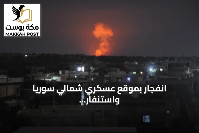 انفجار بموقع عسكري شمالي سوريا واستنفار حكومي في حلب
