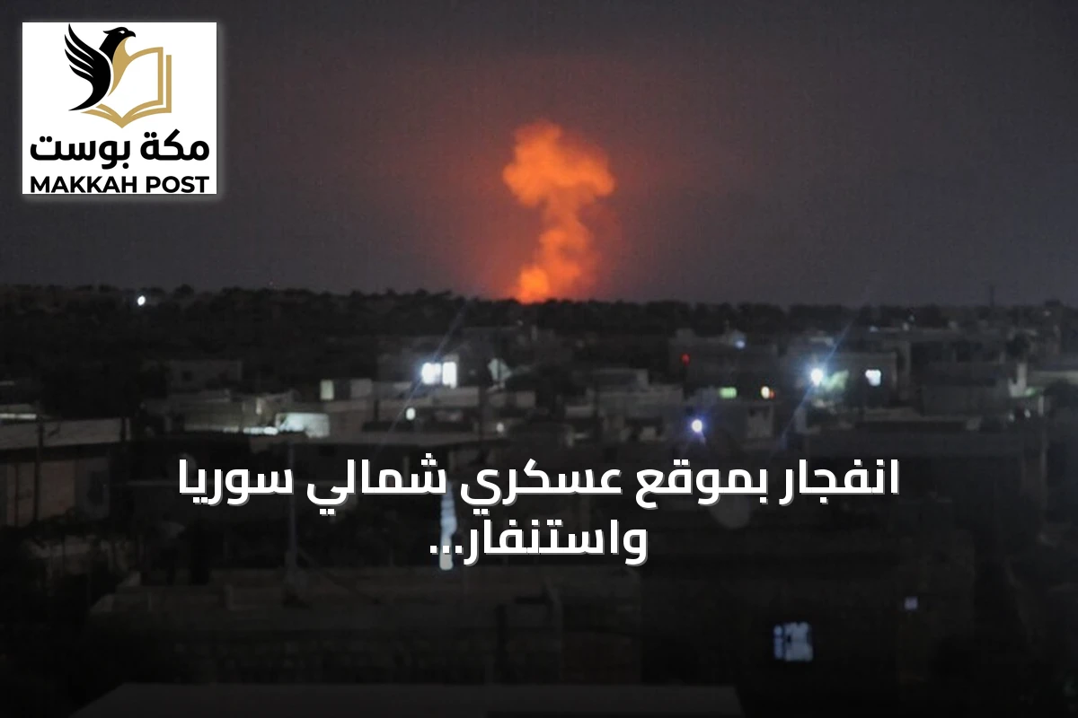 انفجار بموقع عسكري شمالي سوريا واستنفار حكومي في حلب