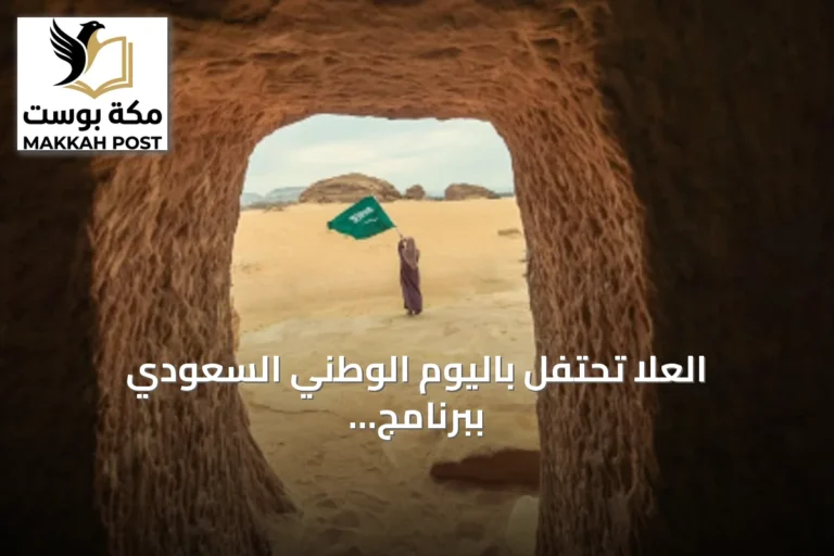 العلا تحتفل باليوم الوطني السعودي ببرنامج تراثي وثقافي متنوع