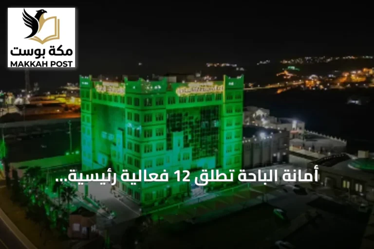أمانة الباحة تُطلق 12 فعالية رئيسية وبرامج مرافقة احتفاءً باليوم الوطني السعودي